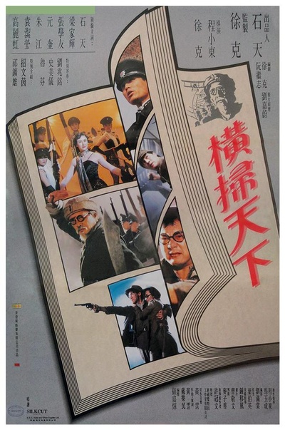 财叔之横扫千军的海报-正式海报 中国台湾