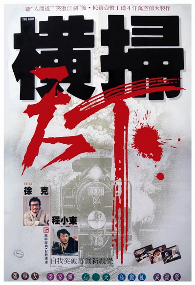 财叔之横扫千军的海报-预告海报 台湾