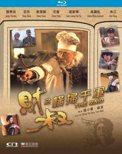 财叔之横扫千军的海报-其他海报 中国香港