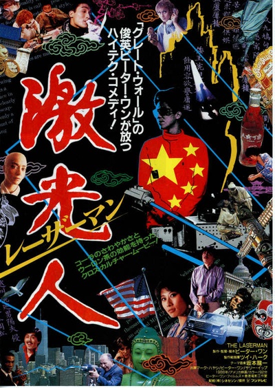 镭射人的海报-正式海报 日本