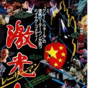 镭射人