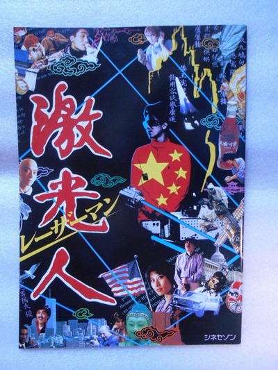 镭射人的海报-正式海报