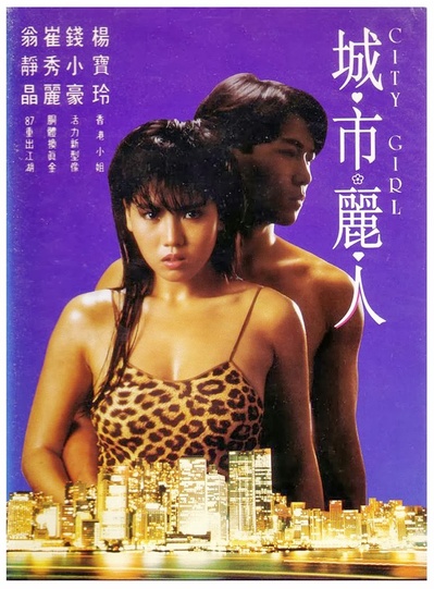 城市丽人的海报-正式海报 香港