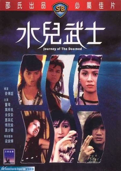 水儿武士的海报-正式海报