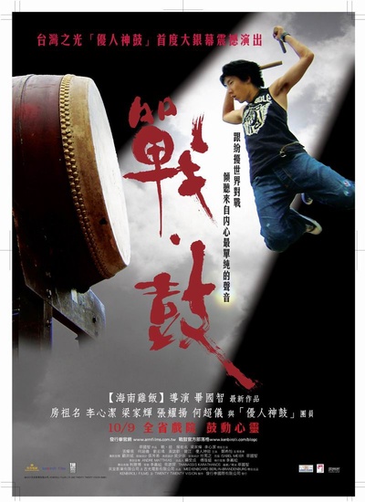 战·鼓的海报-正式海报 台湾