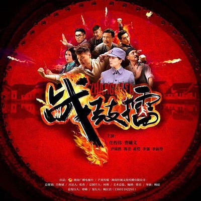 战鼓擂的海报-正式海报