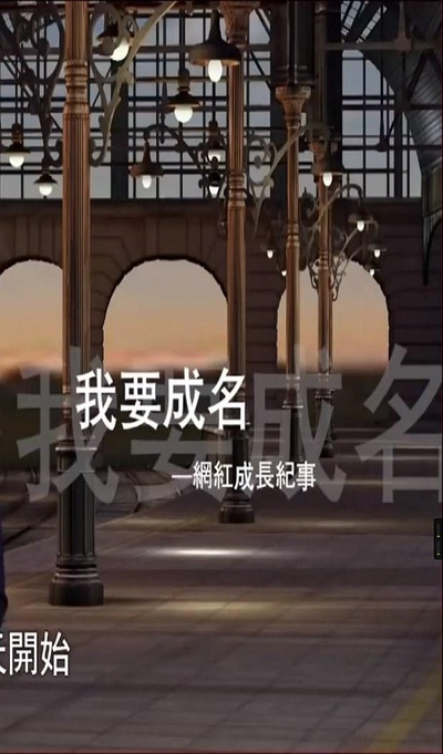 我要成名：网红成长纪事的海报-正式海报
