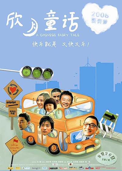欣月童话的海报-正式海报