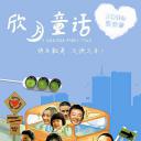 欣月童话