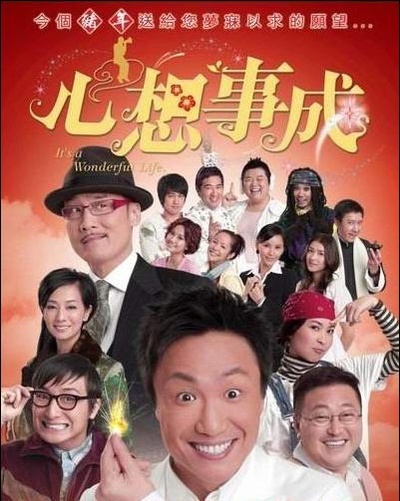 心想事成的海报-正式海报