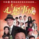 心想事成
