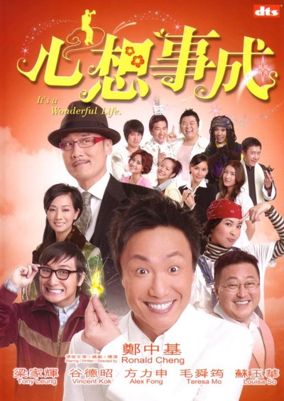 心想事成的海报-正式海报