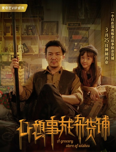心想事成杂货铺的海报-正式海报 中国大陆
