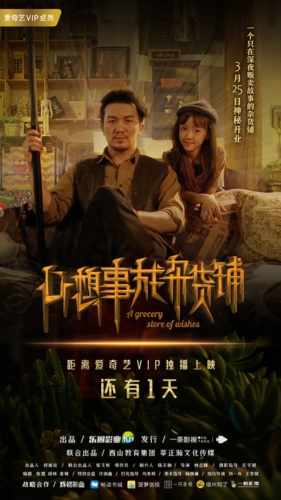 心想事成杂货铺的海报-正式海报 中国大陆