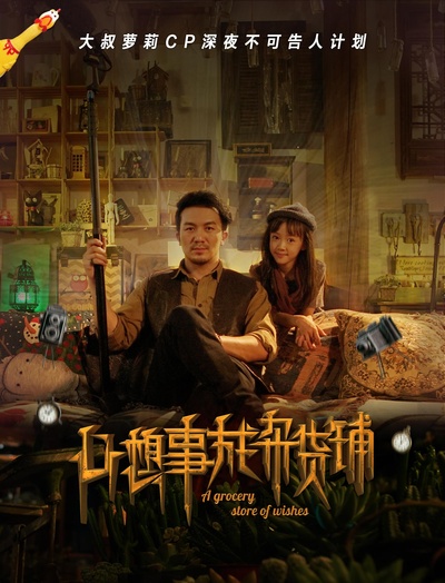 心想事成杂货铺的海报-正式海报