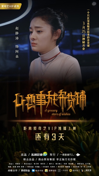 心想事成杂货铺的海报-角色海报 中国大陆