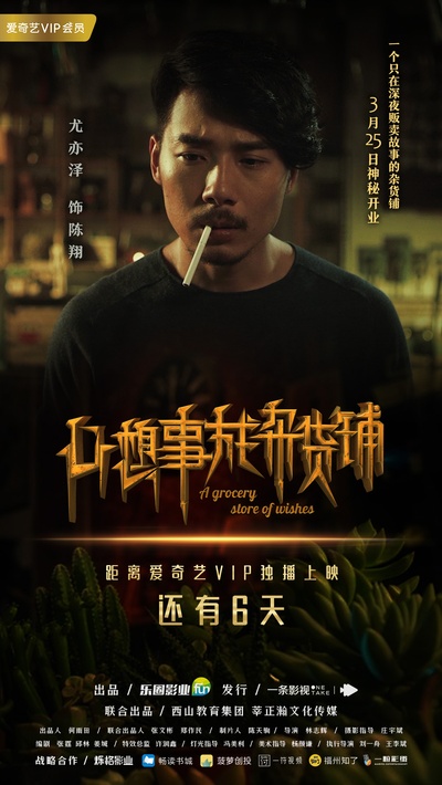 心想事成杂货铺的海报-角色海报 中国大陆