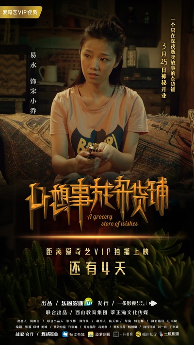 心想事成杂货铺的海报-角色海报 中国大陆