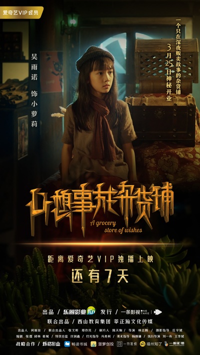 心想事成杂货铺的海报-角色海报 中国大陆