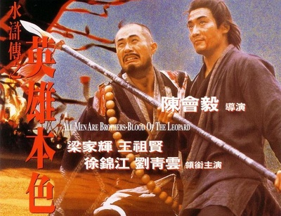 水浒传之英雄本色的海报-预告海报