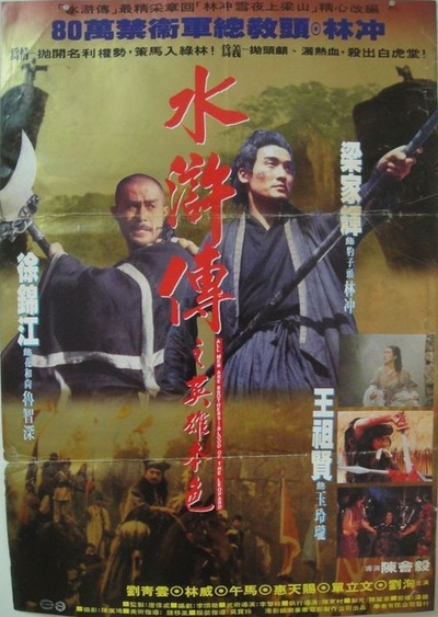 水浒传之英雄本色的海报-其他海报