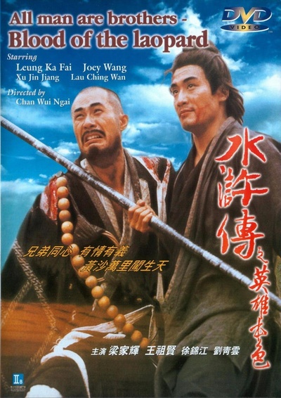 水浒传之英雄本色的海报-其他海报