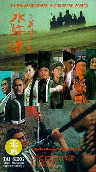 水浒传之英雄本色的海报-其他海报