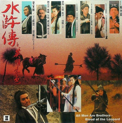 水浒传之英雄本色的海报-其他海报