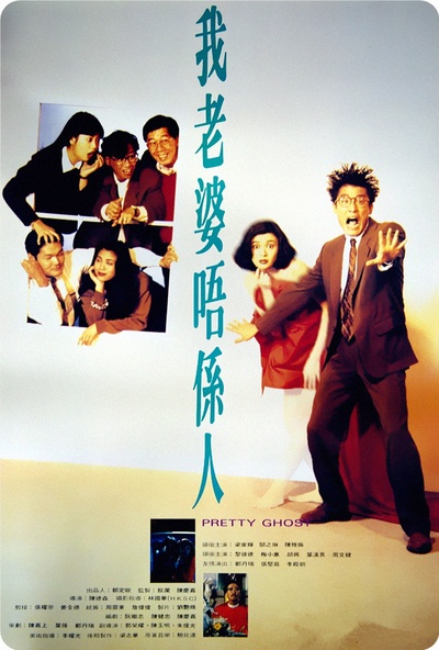 我老婆不是人的海报-正式海报 香港