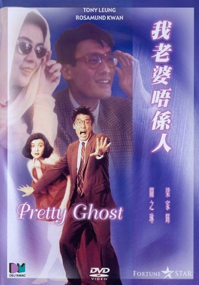 我老婆不是人的海报-其他海报 香港