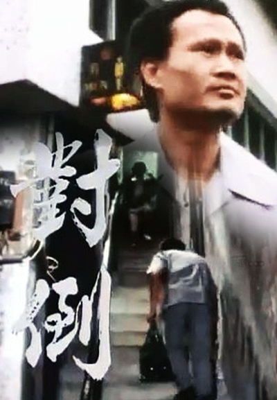 小说家族之对倒的海报-正式海报