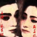 小说家族之男烧衣