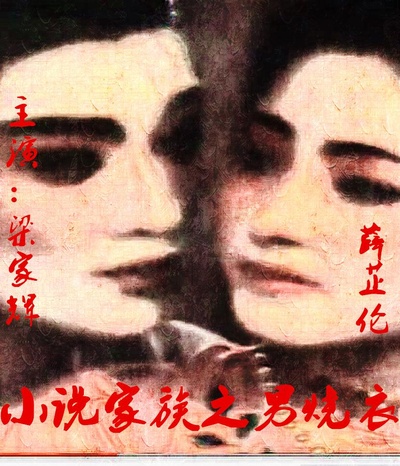 小说家族之男烧衣的海报-正式海报