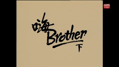 小說家族之嗨!BROTHER的海报-其他海报