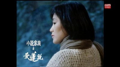 小说家族之爱莲说的海报-其他海报