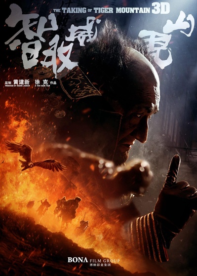 智取威虎山电影纪录片之打虎上山的海报-正式海报 中国大陆