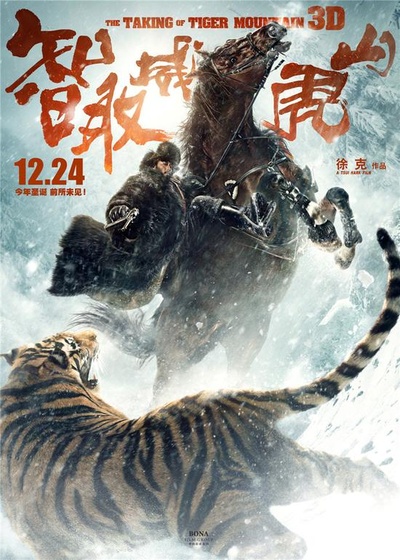 智取威虎山电影纪录片之踏雪而行的海报-正式海报