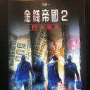 金钱帝国：巅峰之战