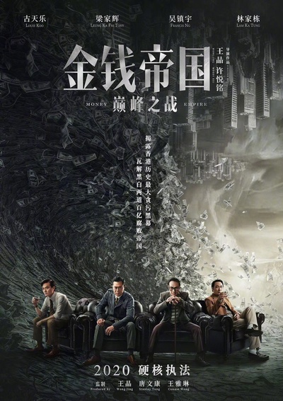 金钱帝国：巅峰之战的海报-预告海报 中国大陆