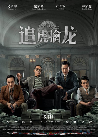 金钱帝国：巅峰之战的海报-正式海报 中国大陆
