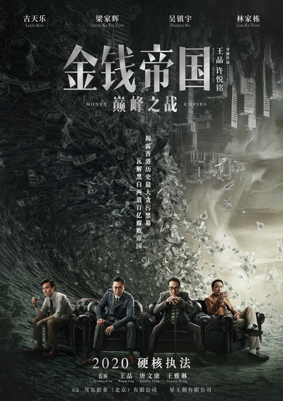 金钱帝国：巅峰之战的海报-正式海报 中国大陆