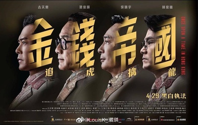 金钱帝国：巅峰之战的海报-预告海报 中国香港