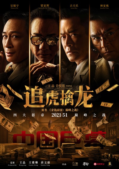 金钱帝国：巅峰之战的海报-正式海报 中国大陆