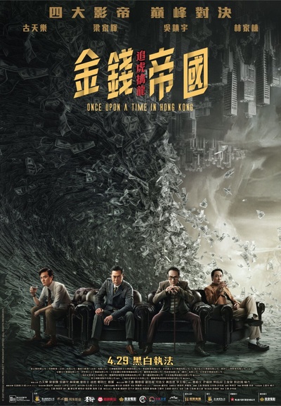 金钱帝国：巅峰之战的海报-正式海报