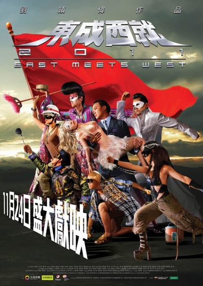 东成西就2011的海报-正式海报 香港