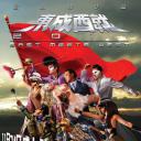东成西就2011