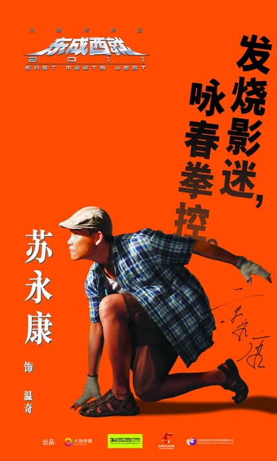 东成西就2011的海报-角色海报