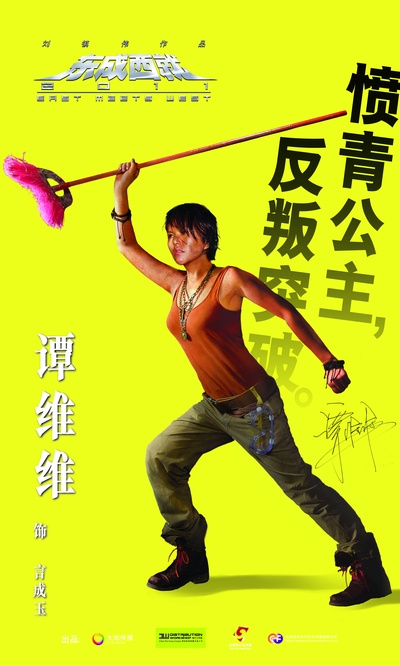 东成西就2011的海报-角色海报