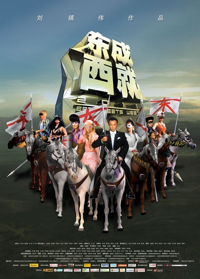 东成西就2011的海报-正式海报
