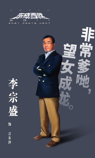 东成西就2011的海报-角色海报